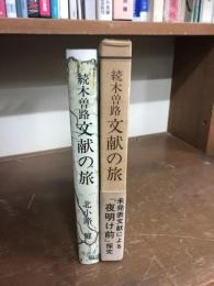続木曽路　文献の旅　「夜明け前」探究