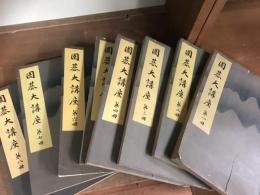 囲碁大講座　第一集～第八集　8冊　セット