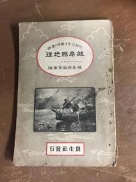 ためになる課外の読物　岐阜県地理