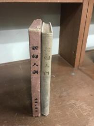 新婦人訓