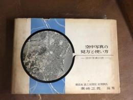 空中写真の見方と使い方　空中写真判読