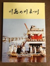 川島の川まつり