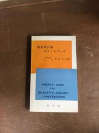 船員英会話　ポケットブック（S46の11版）