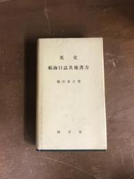 英文　航海日誌其他書方