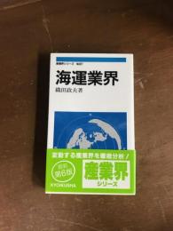 産業界シリーズ No627 海運業界