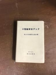小型船安全ブック