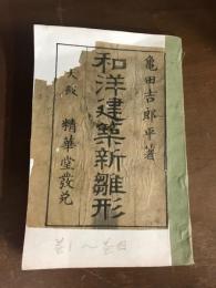 和洋建築新雛形　巻1～4（補修あり）