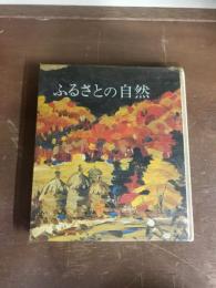 ふるさとの自然