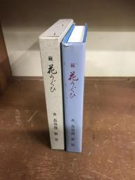続　花うぐひ