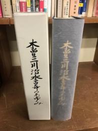 木曽三川治水百年のあゆみ