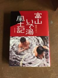 富山いで湯風土記