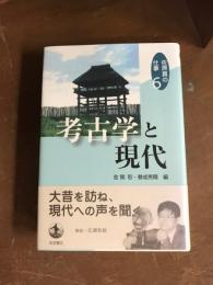 佐原真の仕事6　考古学と現代