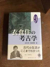 佐原真の仕事5　衣食住の考古学