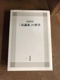 「良識系」の哲学