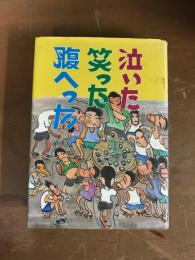 泣いた笑った腹へった