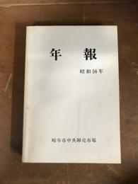 年報　岐阜市　中央卸売場市場年報　昭和五十六年
