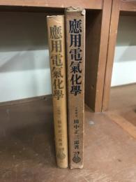 応用電気化学