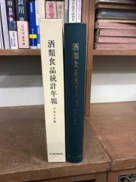 酒類食品統計年報　平成4年版