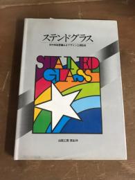 ステンドグラス