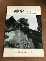 輪中　「水都」大垣　水と緑のふるさと
