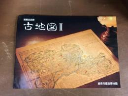 館蔵品図録　古地図Ⅱ