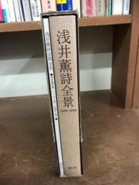 浅井薫詩全景　1960-2005　別冊共　1函入