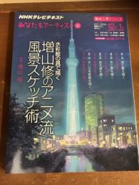 NHKテレビテキスト　趣味工房シリーズ　あなたもアーティスト　水　水彩絵の具で描く増山修のアニメ流風景スケッチ術