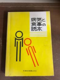 病気と食事の読本