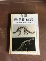 自貢市恐竜化石志