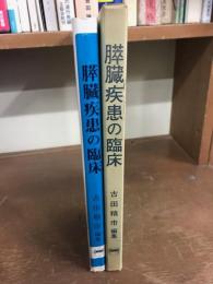 今日の治療　膵臓疾患の臨床