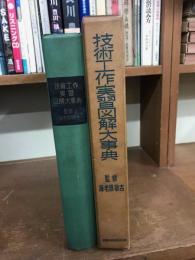 技術工作実習図解大事典