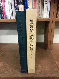 酒類食品統計年報　昭和57年版