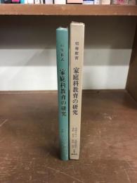 家庭科教育の研究　初等教育