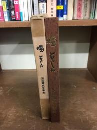 燭　ともしび　創立20周年記念史