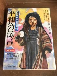 平和への伝言　復刻版　戦争実物資料（3点セット）