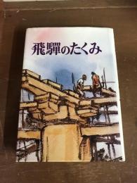 飛騨のたくみ　少年少女歴史小説