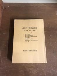 高圧ガス取締法規集　液化石油ガス分冊