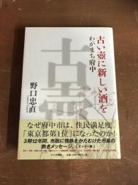 古い壺に新しい酒を　わがまち府中