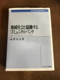 地域社会と協働するコミュニティ・バンク　米国のコミュニティ銀行・クレジットユニオンとNPO