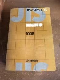 JISハンドブック5　機械要素　1995
