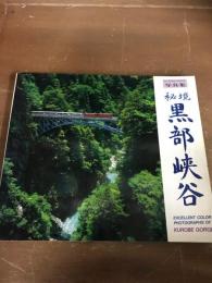写真集　秘境黒部峡谷