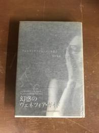 ヴェネツィアでプルーストを読む