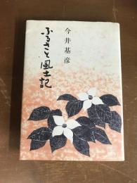 ふるさと風土記