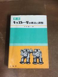 新版　キャブレータの構造と調整