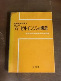 新版　ディーゼルエンジンの構造　自動車教科書4