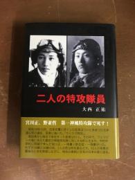 二人の特攻隊員　