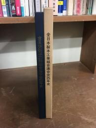 全日本製本工業組合連合会25年史