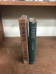 世界　交通史話