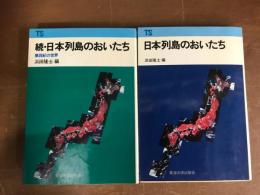 日本列島のおいたち　正続　2冊　揃
