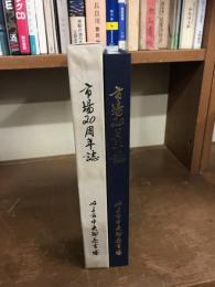 市場20周年誌
